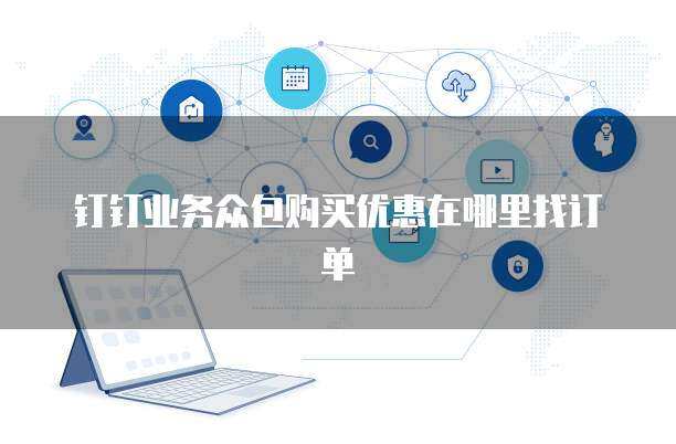 专业版服务购买后如何查找订单指南